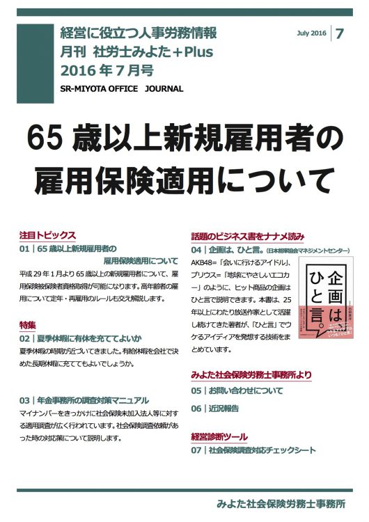 みよた社会保険労務士事務所 事務所だより 2016年7月号