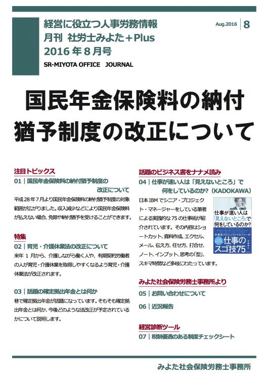 みよた社会保険労務士事務所 事務所だより 2016年8月号
