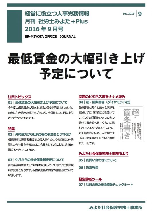 みよた社会保険労務士事務所 事務所だより 2016年9月号