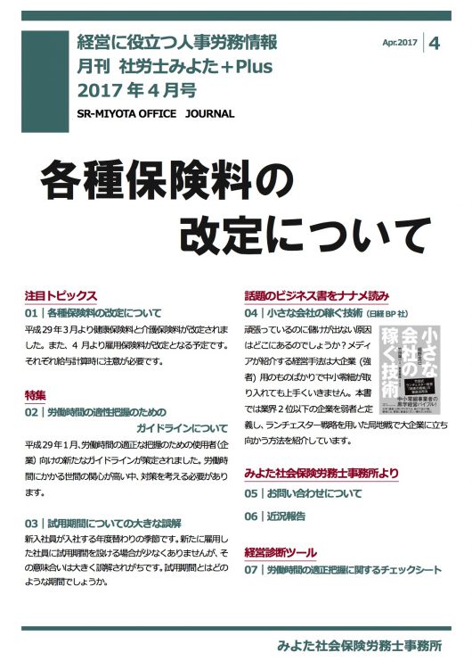 みよた社会保険労務士事務所 事務所だより 2017年4月号