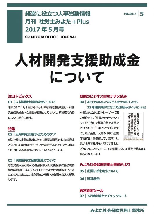 みよた社会保険労務士事務所 事務所だより 2017年5月号
