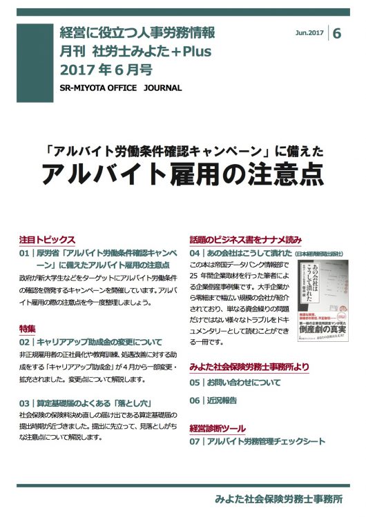 みよた社会保険労務士事務所 事務所だより 2017年6月号