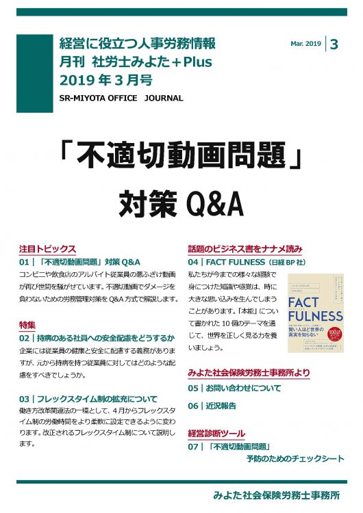 みよた社会保険労務士事務所 事務所だより 2019年3月号