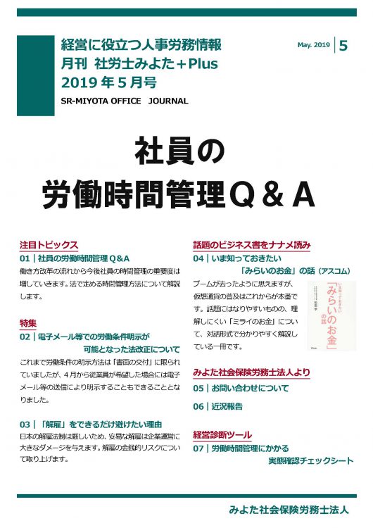 みよた社労士事務所 事務所だより 2019年5月号