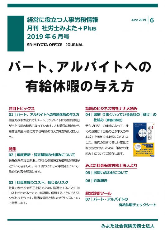 みよた社労士事務所 事務所だより 2019年6月号