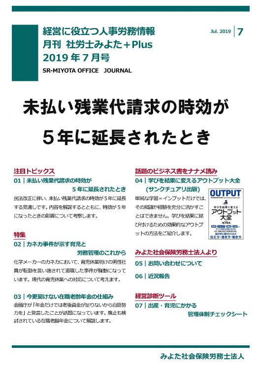 みよた社労士事務所 事務所だより 2019年7月号