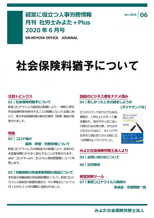 みよた社労士事務所 事務所だより 2020年6月号