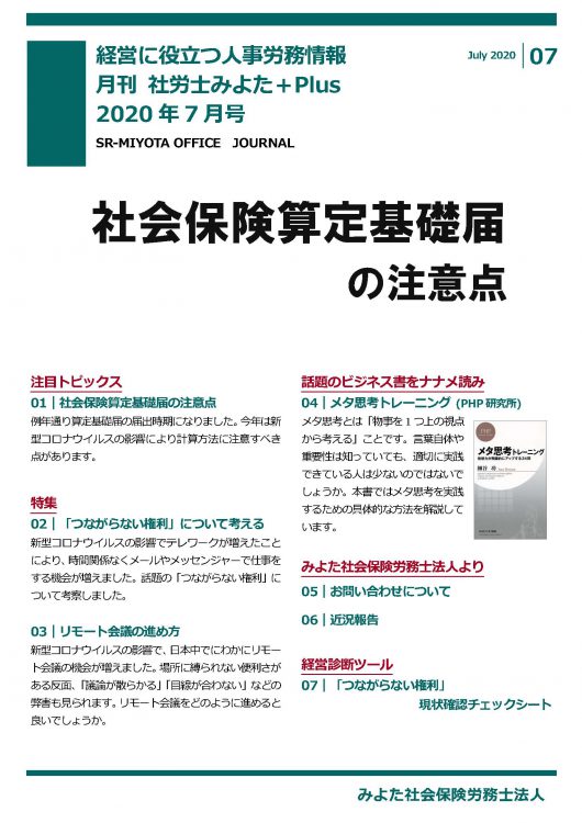 みよた社労士事務所 事務所だより 2020年7月号