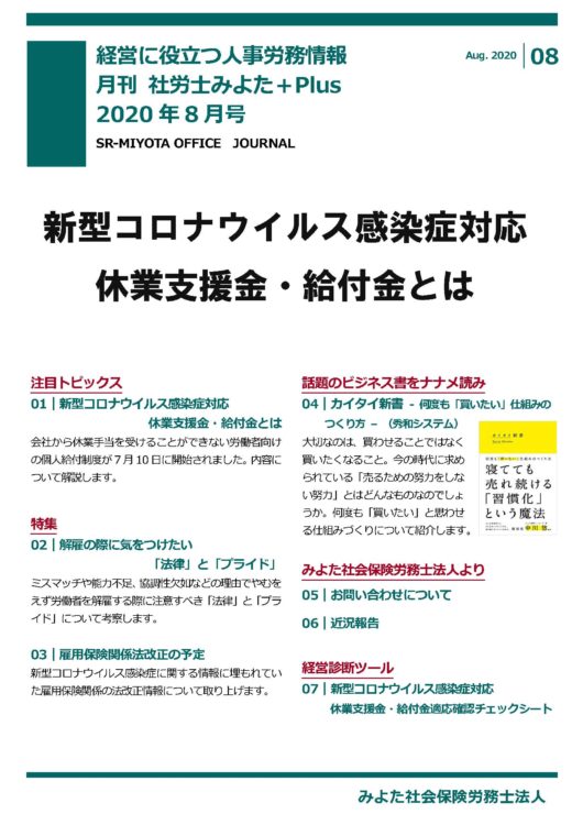 みよた社労士事務所 事務所だより 2020年8月号