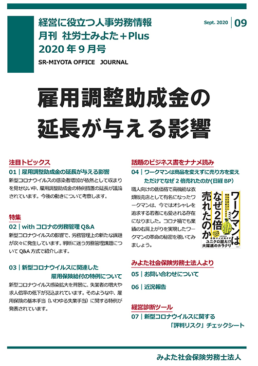 みよた社労士事務所 事務所だより 2020年9月号