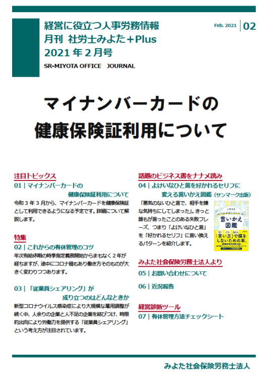 みよた社労士事務所 事務所だより 2021年2月号