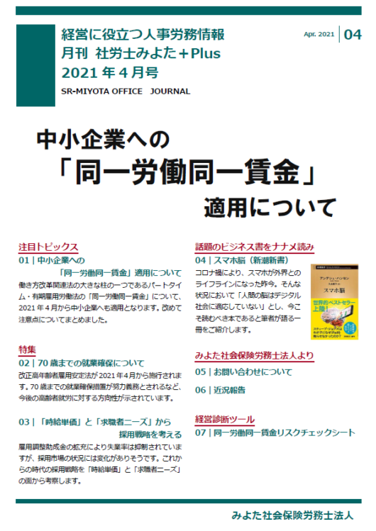 みよた社労士事務所 事務所だより 2021年4月号