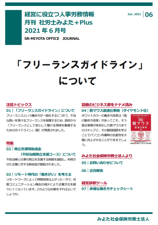 みよた社労士事務所 事務所だより 2021年6月号