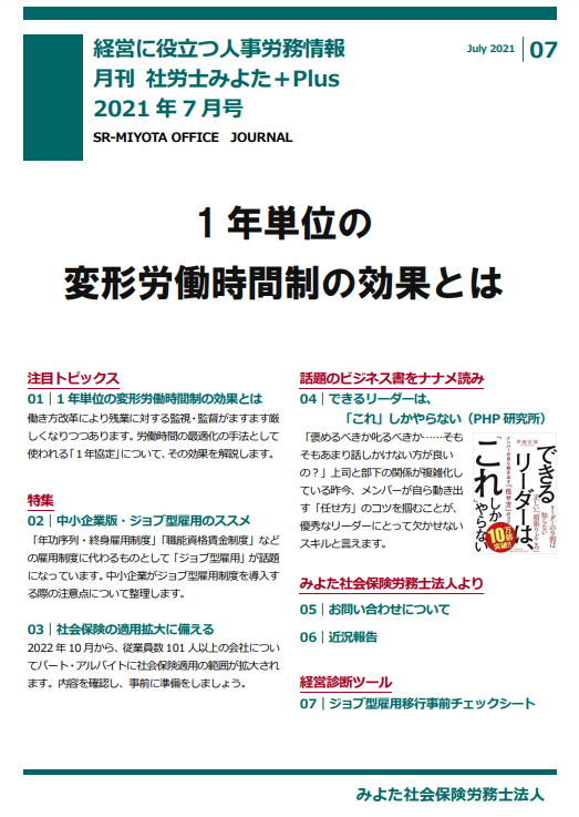 みよた社労士事務所 事務所だより 2021年6月号