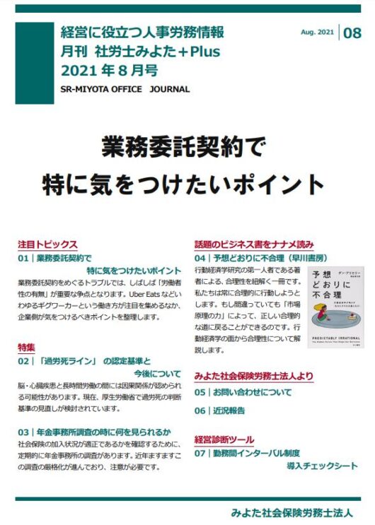 みよた社労士事務所 事務所だより 2021年8月号