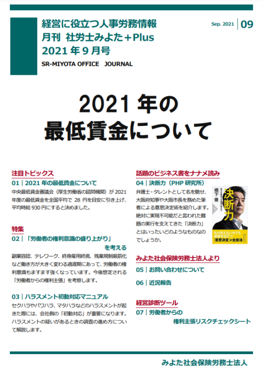 みよた社労士事務所 事務所だより 2021年9月号