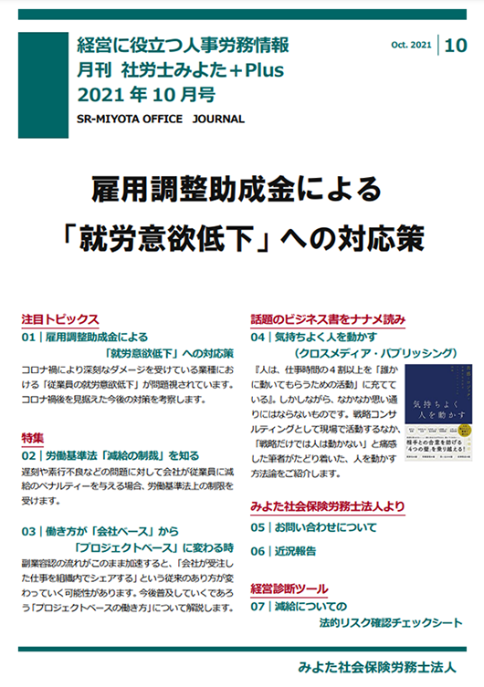 みよた社労士事務所 事務所だより 2021年10月号