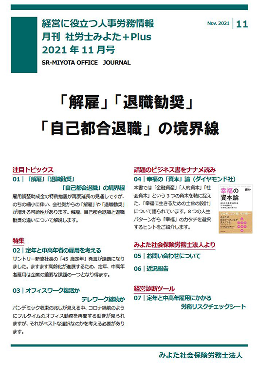 みよた社労士事務所 事務所だより 2021年10月号