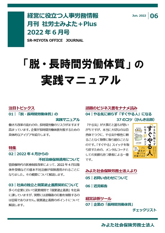 みよた社労士事務所 事務所だより 2022年6月号