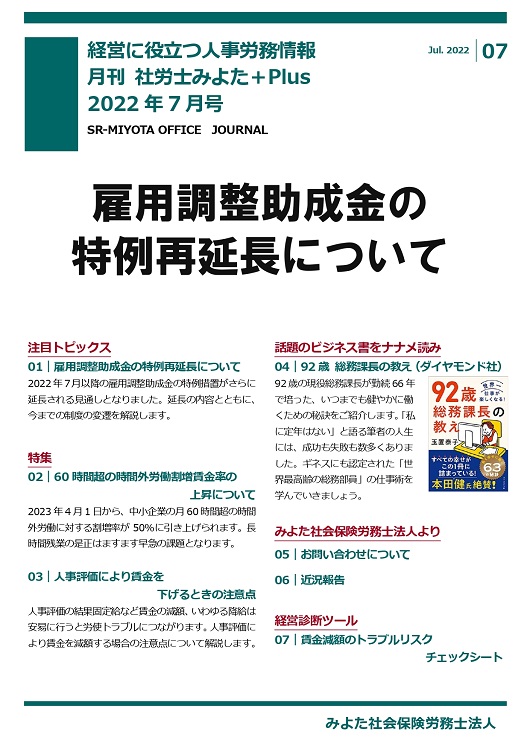 みよた社労士事務所 事務所だより 2022年7月号
