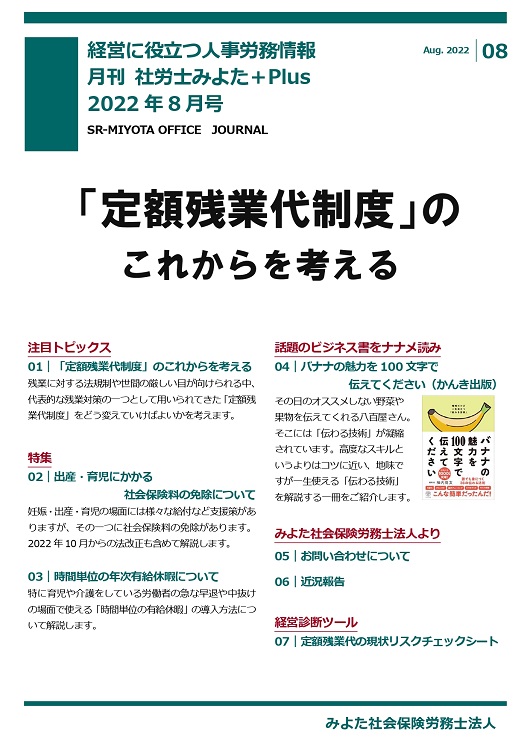 みよた社労士事務所 事務所だより 2022年8月号