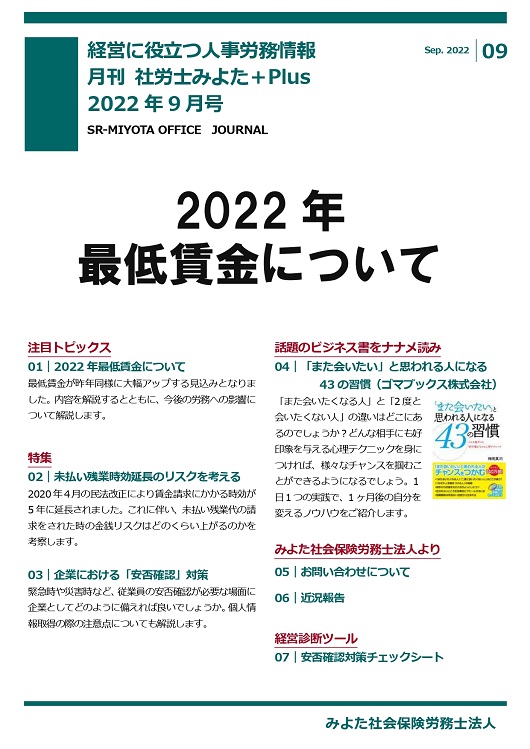 みよた社労士事務所 事務所だより 2022年9月号