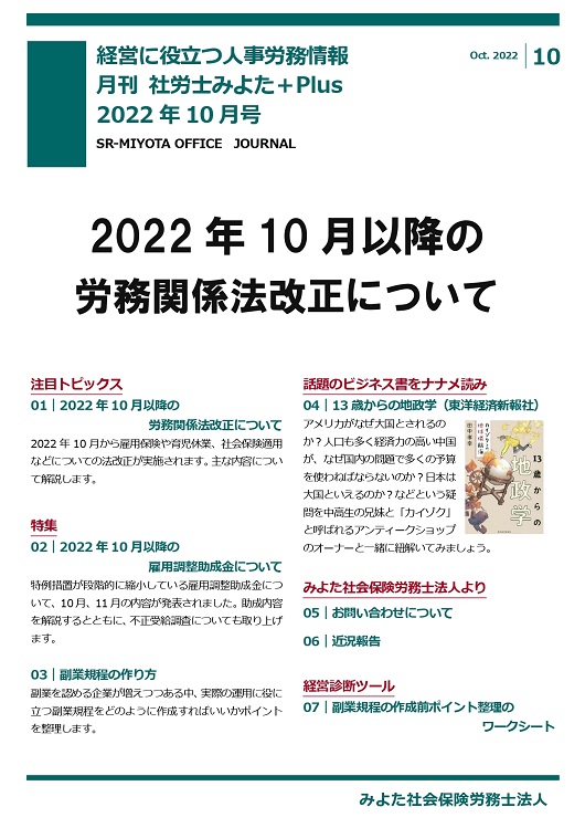 みよた社労士事務所 事務所だより 2022年10月号