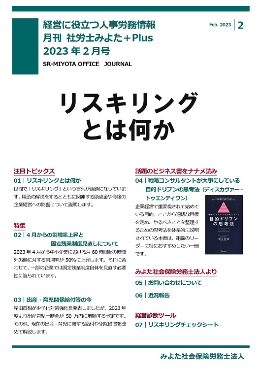 みよた社労士事務所 事務所だより 2023年2月号