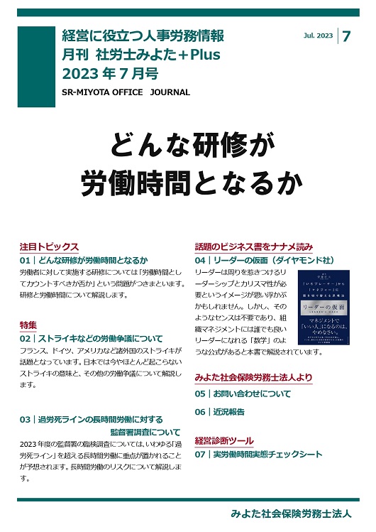 みよた社労士事務所 事務所だより 2023年7月号
