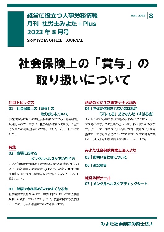 みよた社労士事務所 事務所だより 2023年8月号