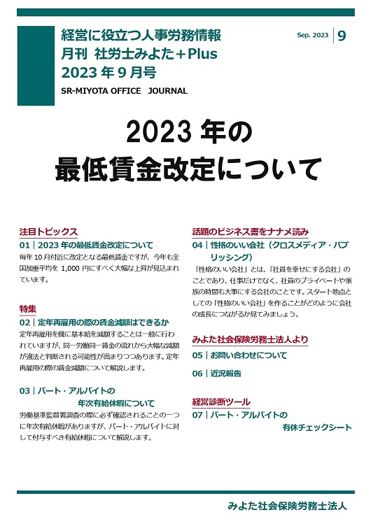 みよた社労士事務所 事務所だより 2023年9月号