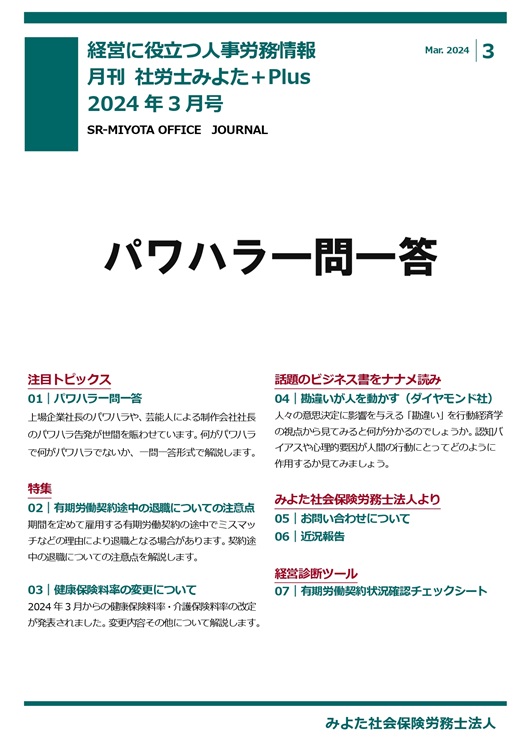みよた社労士事務所 事務所だより 2024年3月号