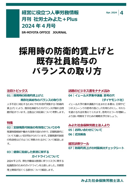みよた社労士事務所 事務所だより 2024年4月号