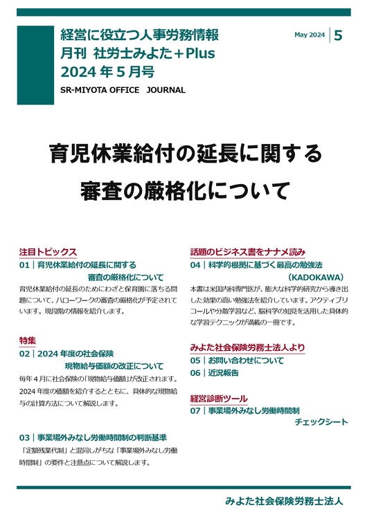 みよた社労士事務所 事務所だより 2024年5月号
