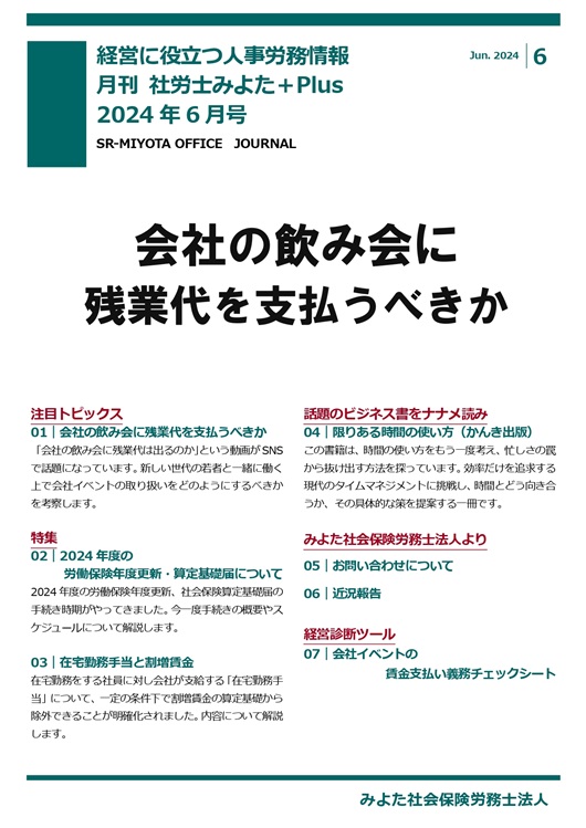 みよた社労士事務所 事務所だより 2024年6月号