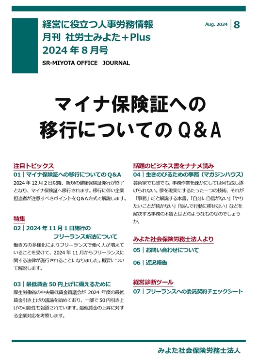 みよた社労士事務所 事務所だより 2024年8月号