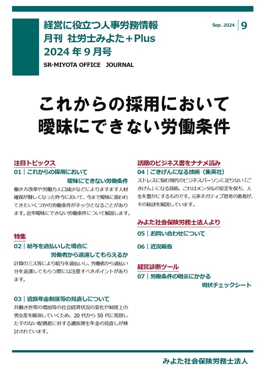 みよた社労士事務所 事務所だより 2024年9月号