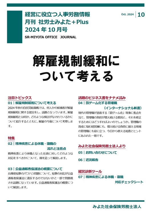 みよた社労士事務所 事務所だより 2024年10月号