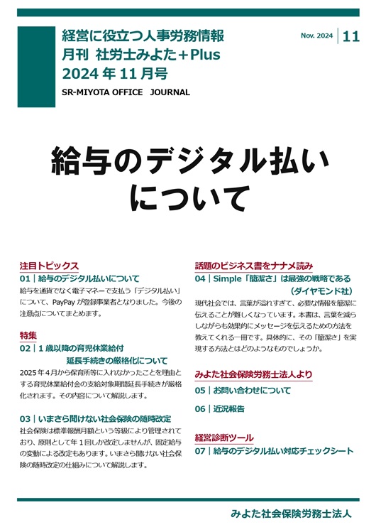 みよた社労士事務所 事務所だより 2024年11月号