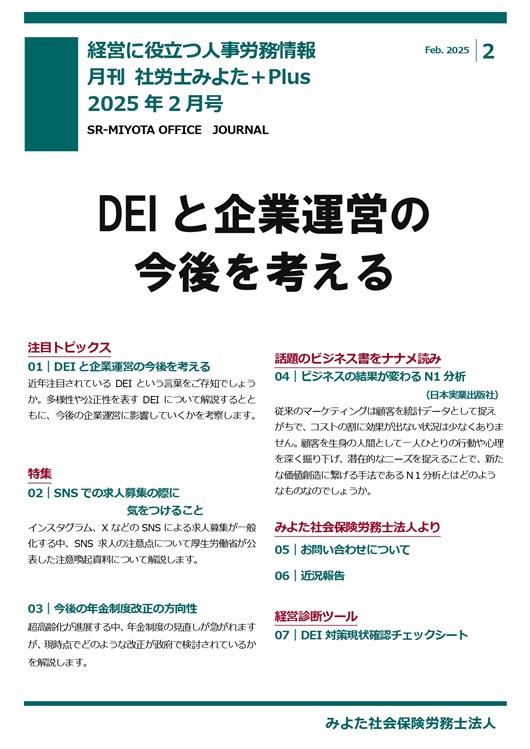 みよた社労士事務所 事務所だより 2025年2月号