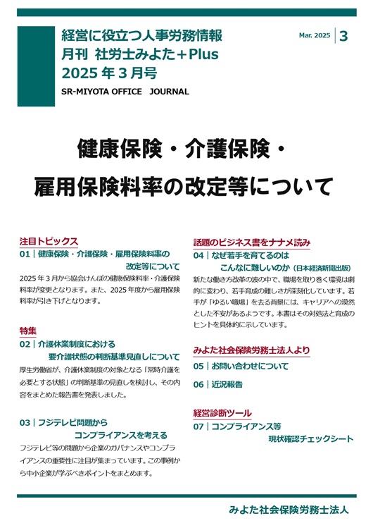 みよた社労士事務所 事務所だより 2025年3月号
