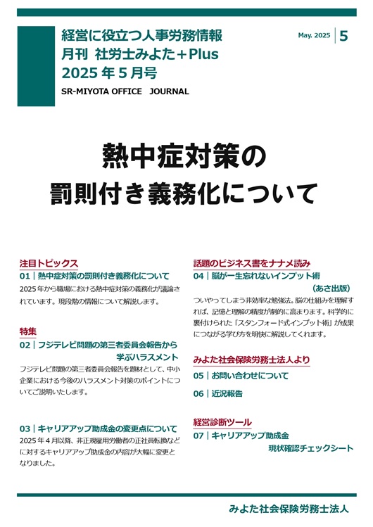 みよた社労士事務所 事務所だより 2025年5月号