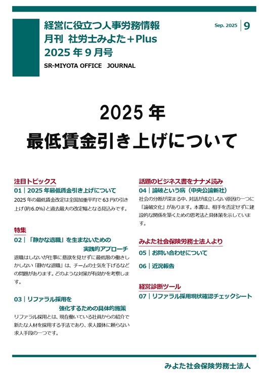 みよた社労士事務所 事務所だより 2025年9月号